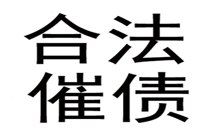 临清要债公司