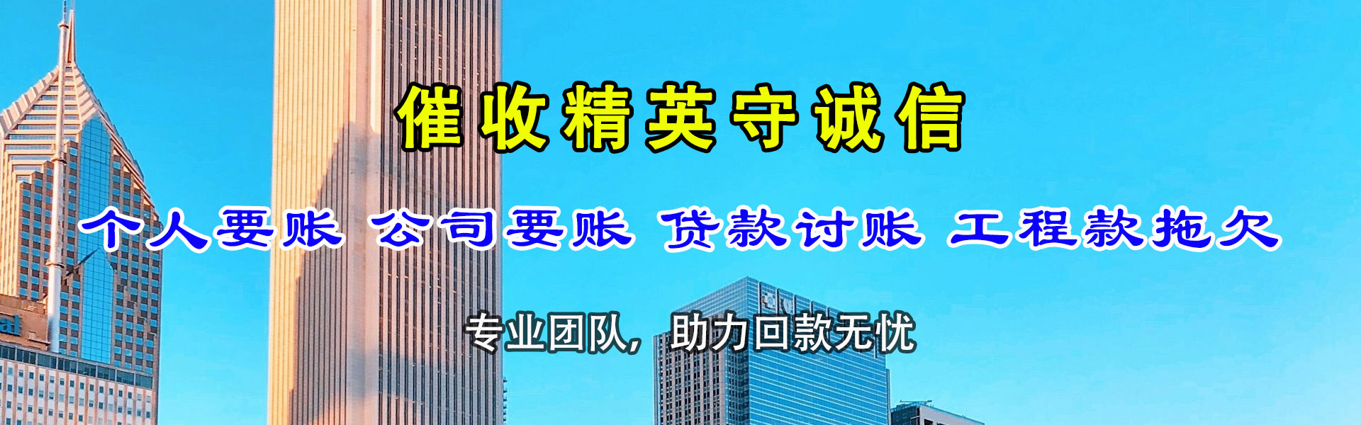 临清讨账公司